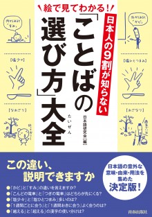 日本人の９割が知らない「ことばの選び方」大全