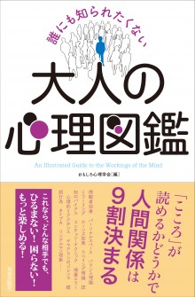 誰にも知られたくない大人の心理図鑑