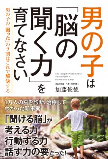 男の子は「脳の聞く力」を育てなさい