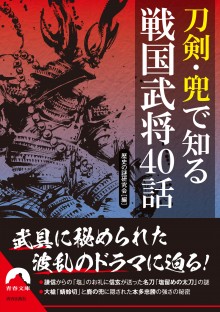 刀剣・兜で知る戦国武将40話