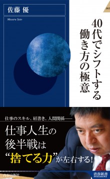 40代でシフトする働き方の極意