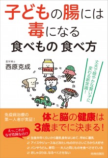 子どもの腸には毒になる食べもの 食べ方