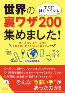 世界の裏ワザ200　集めました！