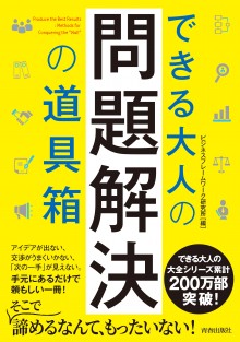 できる大人の問題解決の道具箱