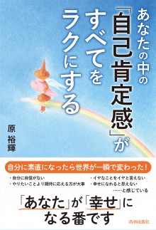 あなたの中の「自己肯定感」がすべてをラクにする