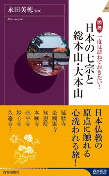 図説　一度は訪ねておきたい！ 日本の七宗と総本山・大本山