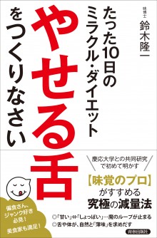 「やせる舌」をつくりなさい