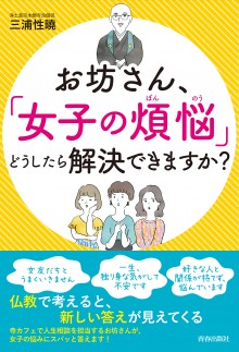 お坊さん、「女子の煩悩」どうしたら解決できますか？