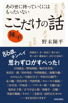 あの世に持っていくにはもったいない　陳平ここだけの話