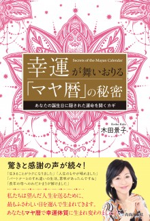 幸運が舞いおりる「マヤ暦」の秘密