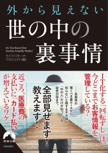 外から見えない　世の中の裏事情