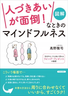 「人づきあいが面倒！」なときのマインドフルネス