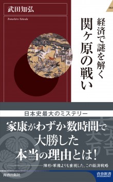 経済で謎を解く　関ヶ原の戦い