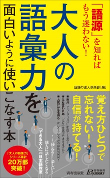 大人の語彙力を面白いように使いこなす本