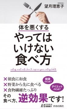 体を悪くする  やってはいけない食べ方