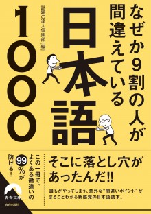 なぜか９割の人が間違えている　日本語1000