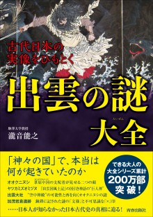 古代日本の実像をひもとく出雲の謎大全