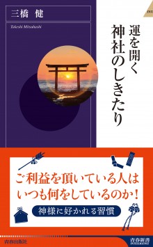 運を開く 神社のしきたり