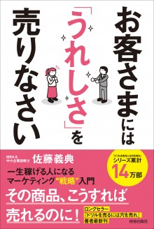 お客さまには 「うれしさ」を売りなさい