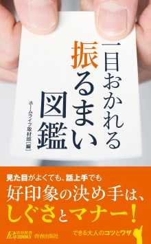 一目おかれる振るまい図鑑