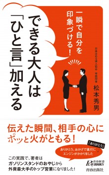 できる大人は「ひと言」加える