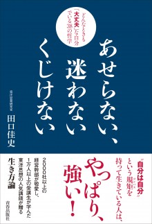 あせらない、迷わない　くじけない