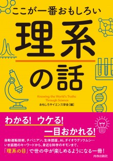 ここが一番おもしろい理系の話