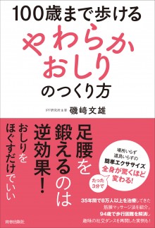 100歳まで歩ける「やわらかおしり」のつくり方