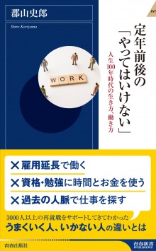 定年前後の「やってはいけない」