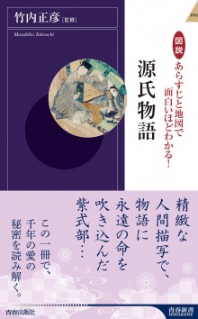 図説　あらすじと地図で面白いほどわかる！	源氏物語