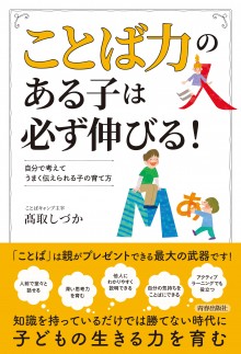 「ことば力」のある子は必ず伸びる！