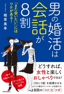 男の婚活は会話が8割