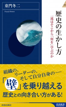 歴史の生かし方