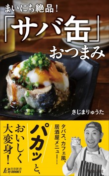 「サバ缶」おつまみ