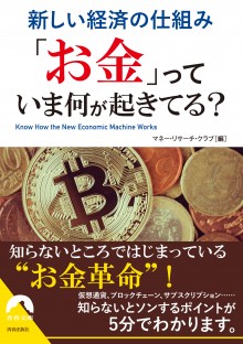 「お金」っていま何が起きてる？