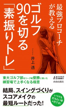 最強プロコーチが教える ゴルフ 90を切る「素振りトレ」