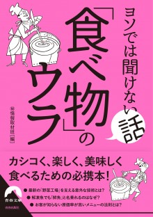 ヨソでは聞けない話　「食べ物」のウラ