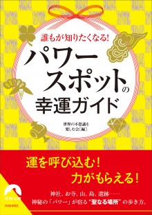 パワースポットの幸運ガイド