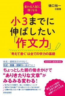 小３までに伸ばしたい「作文力」