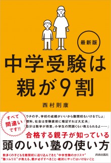 中学受験は親が９割 最新版