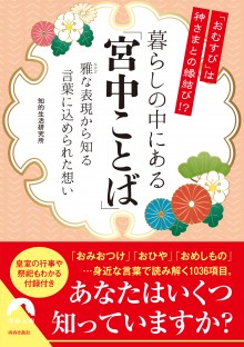 暮らしの中にある「宮中ことば」