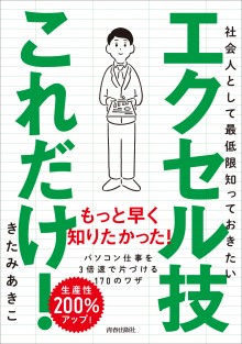 社会人として最低限知っておきたいエクセル技これだけ！