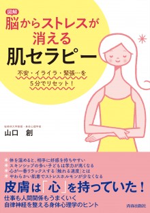 【図解】脳からストレスが消える「肌セラピー」