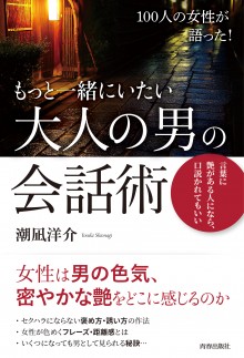 もっと一緒にいたい　大人の男の会話術