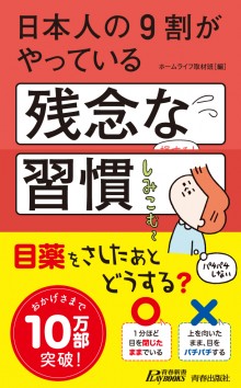 日本人の９割がやっている　残念な習慣