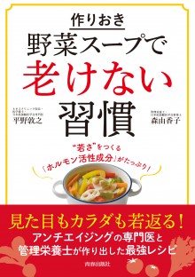 作りおき「野菜スープ」で老けない習慣