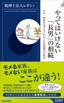 やってはいけない「長男」の相続