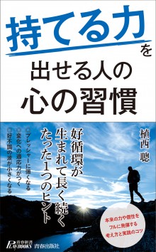 “持てる力”を出せる人の心の習慣