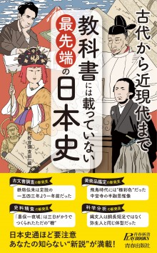 教科書には載っていない最先端の日本史