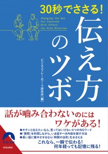 30秒でささる！　伝え方のツボ